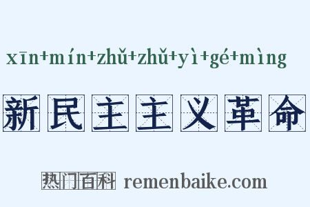 新民主主义革命是什么意思的图片